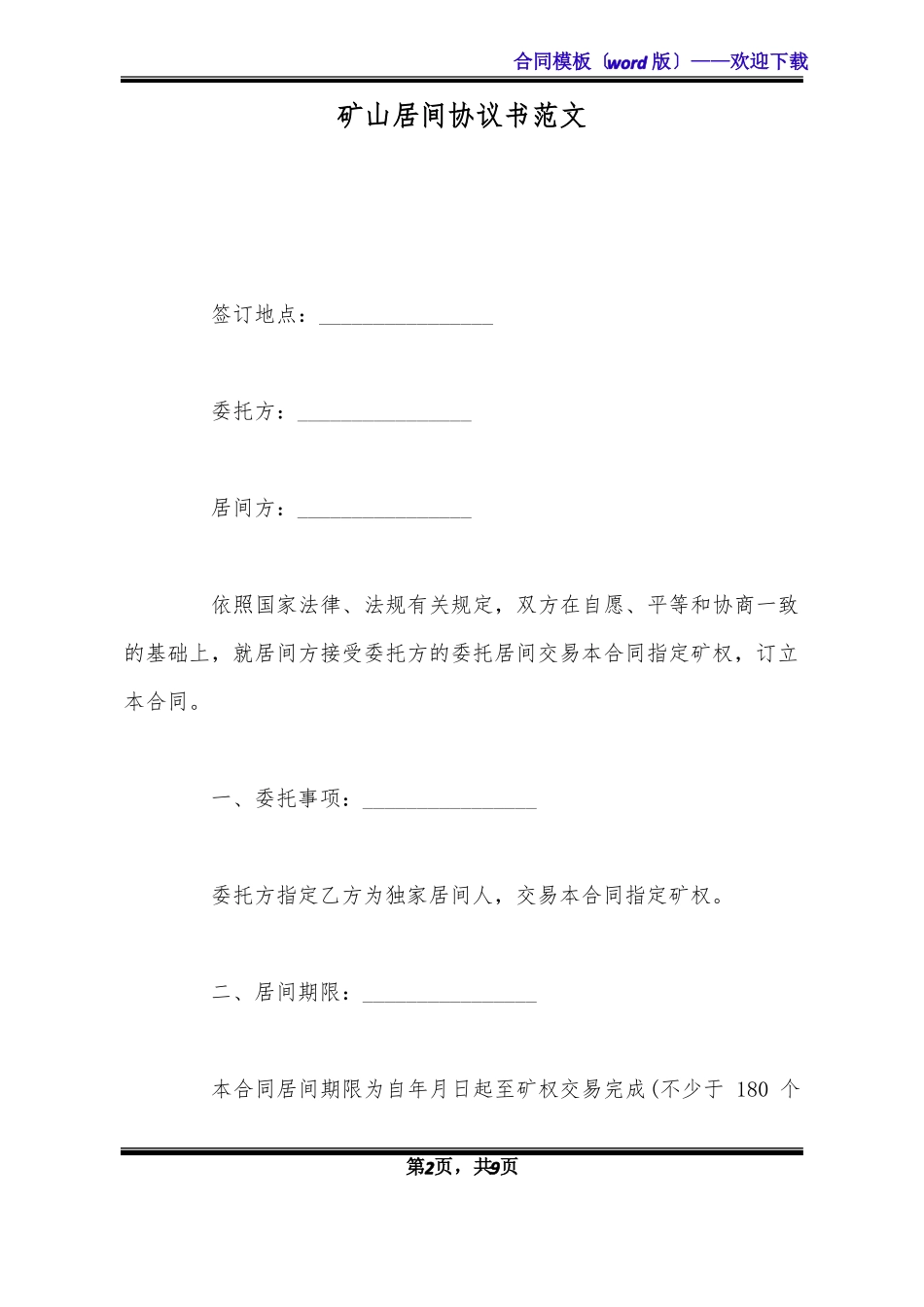 矿山居间协议书范文标准版_第2页