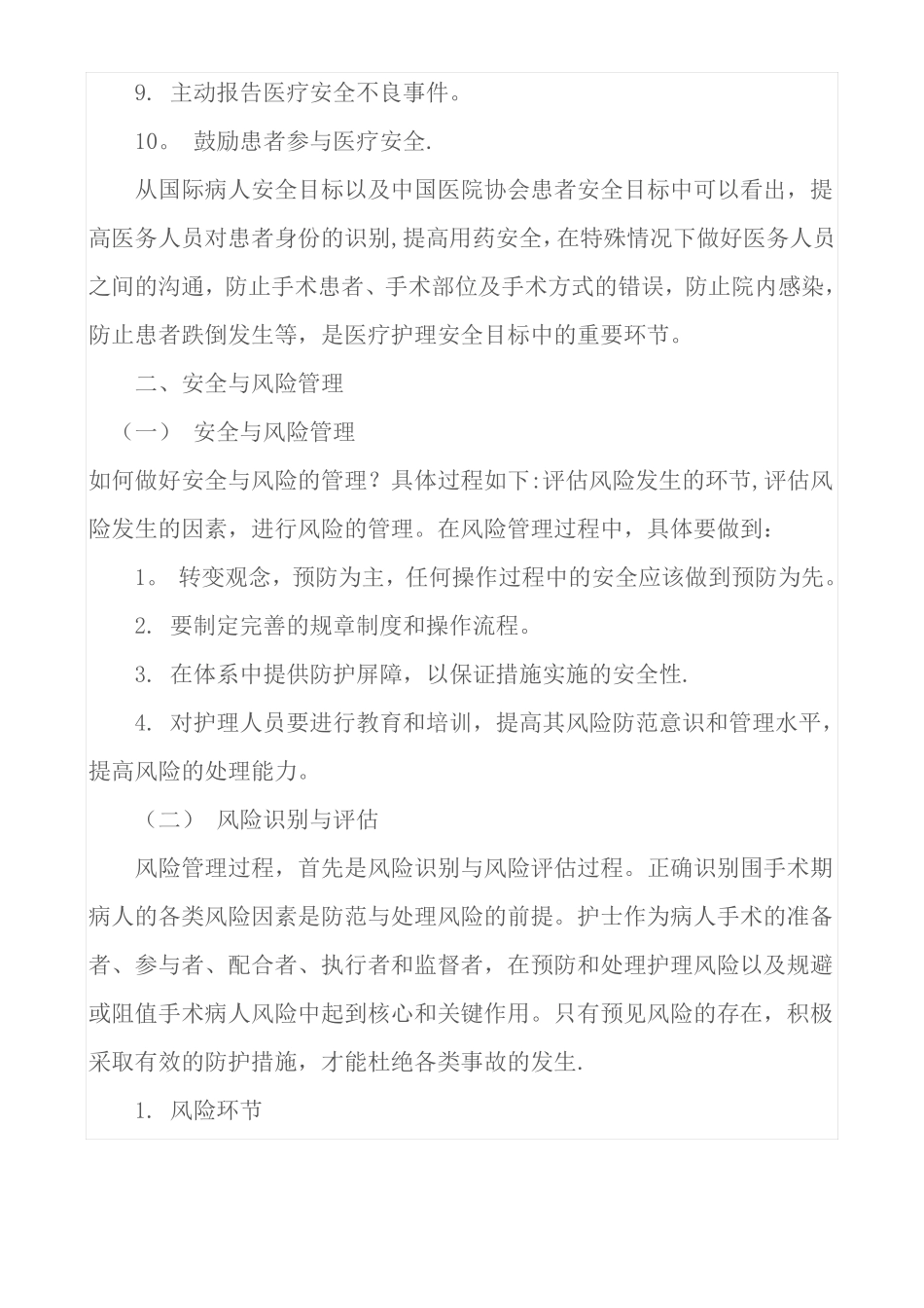 手术病人围手术期安全和风险管理_第3页