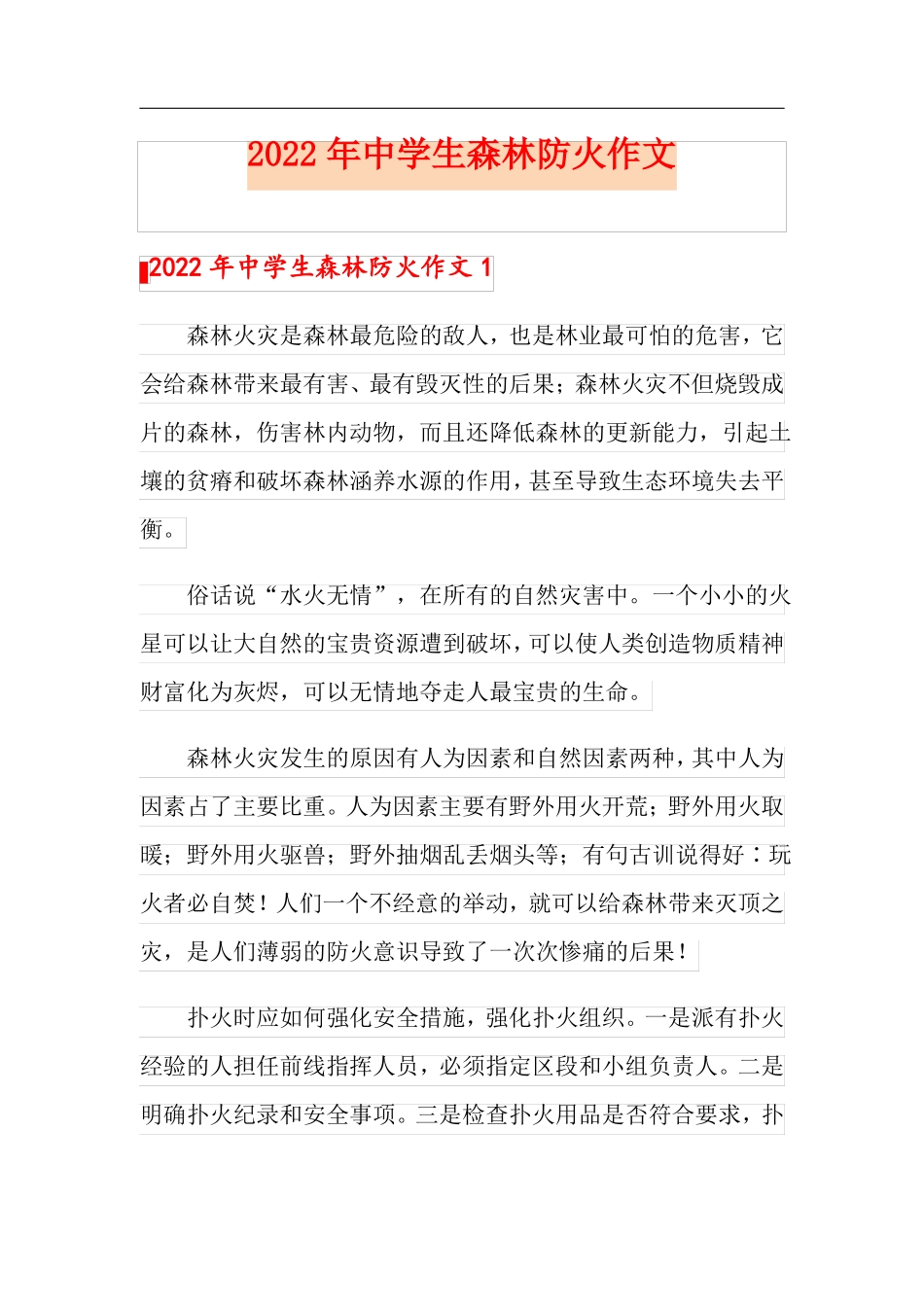 2022年中学生森林防火作文_第1页