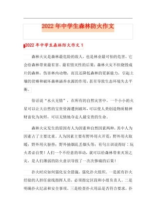 2022年中学生森林防火作文