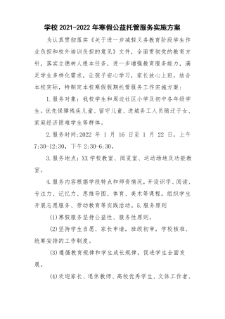 学校2022年寒假托管工作方案3篇最新版