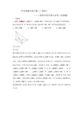 2021年全国中考数学真题分类汇编--三角形三角形中的计算与证明压轴题含答案