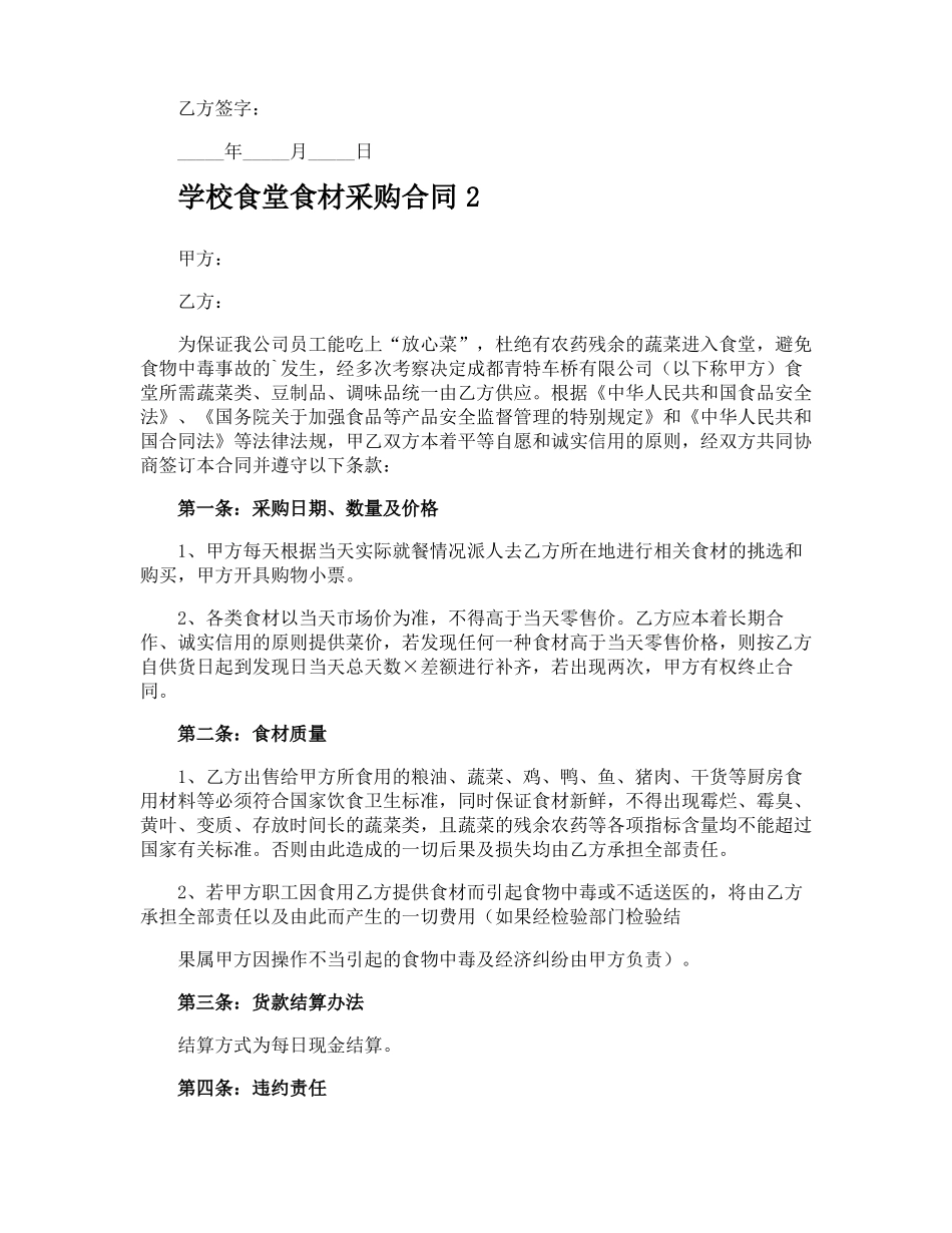 学校食堂食材采购合同_第2页