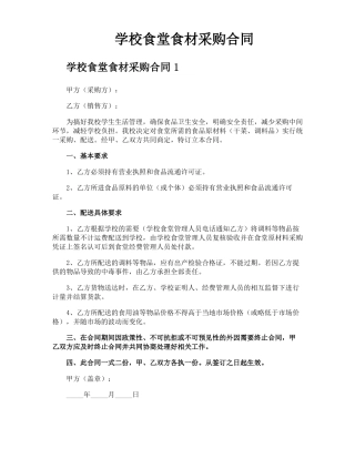 学校食堂食材采购合同