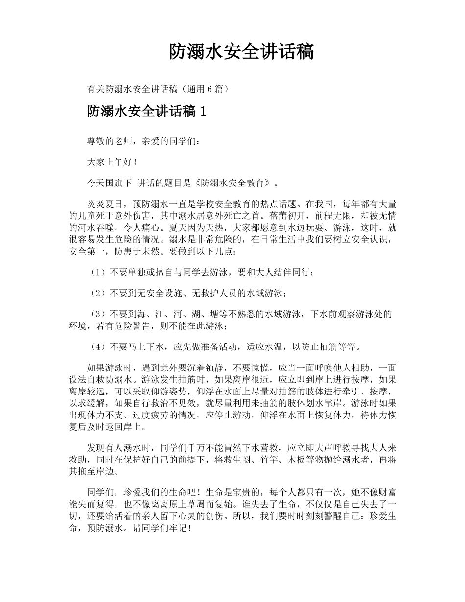 防溺水安全讲话稿_第1页
