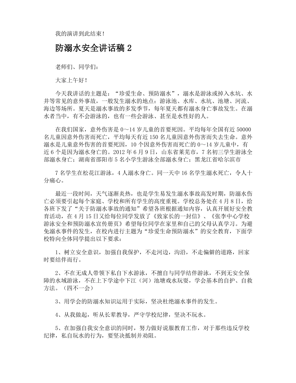 防溺水安全讲话稿_第2页
