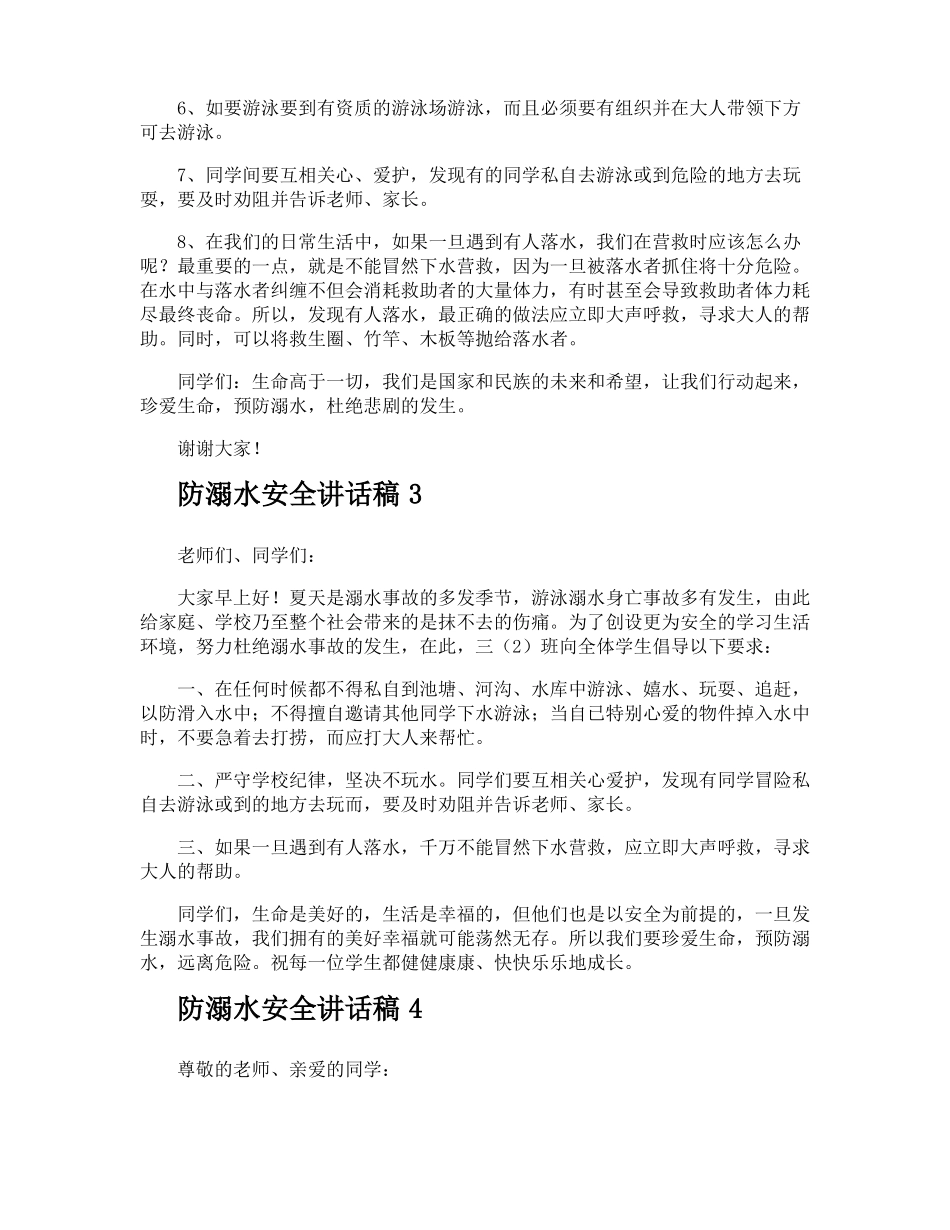 防溺水安全讲话稿_第3页