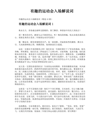 有趣的运动会入场解说词