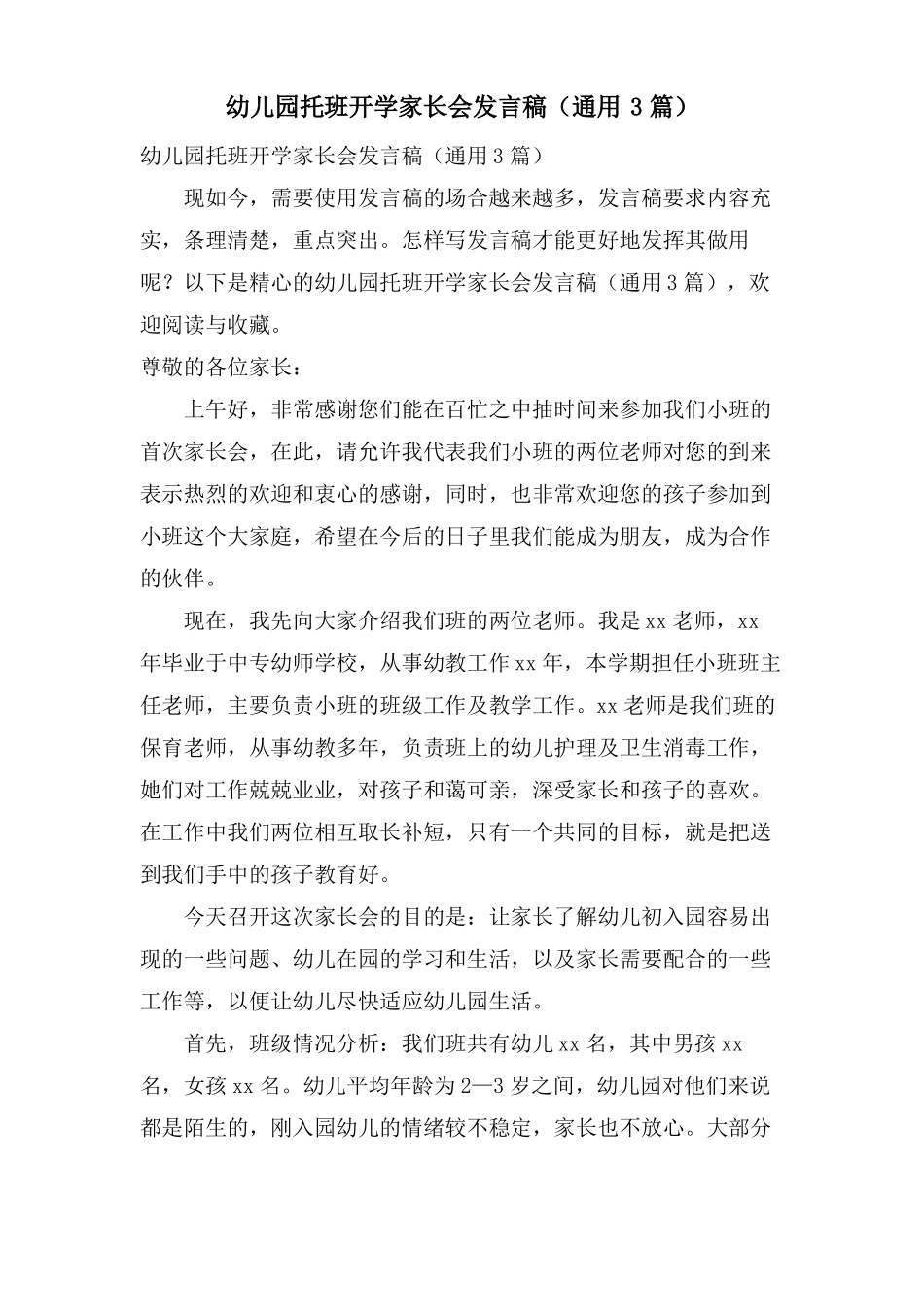 幼儿园托班开学家长会发言稿通用3篇_第1页