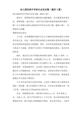 幼儿园托班开学家长会发言稿通用3篇