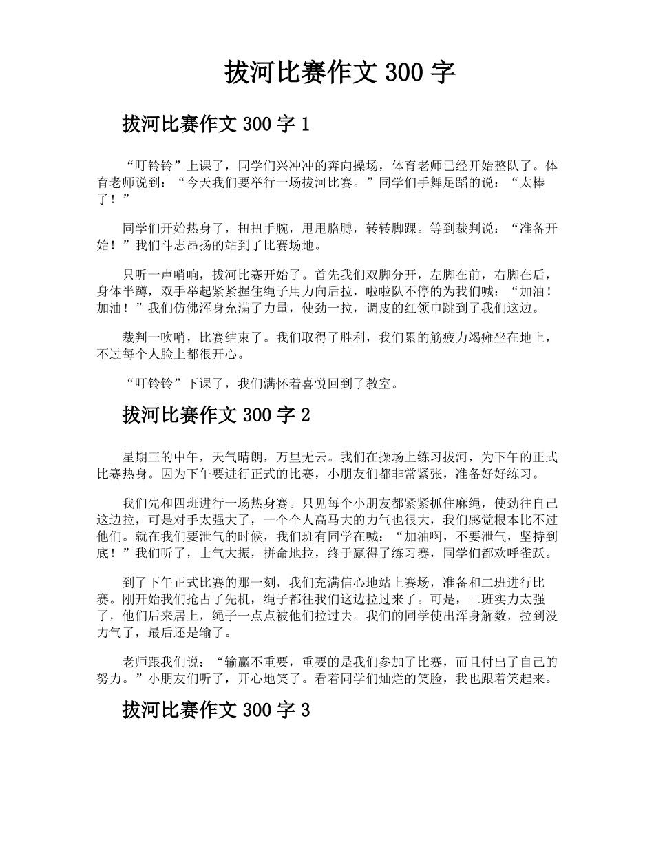 拔河比赛作文300字_第1页