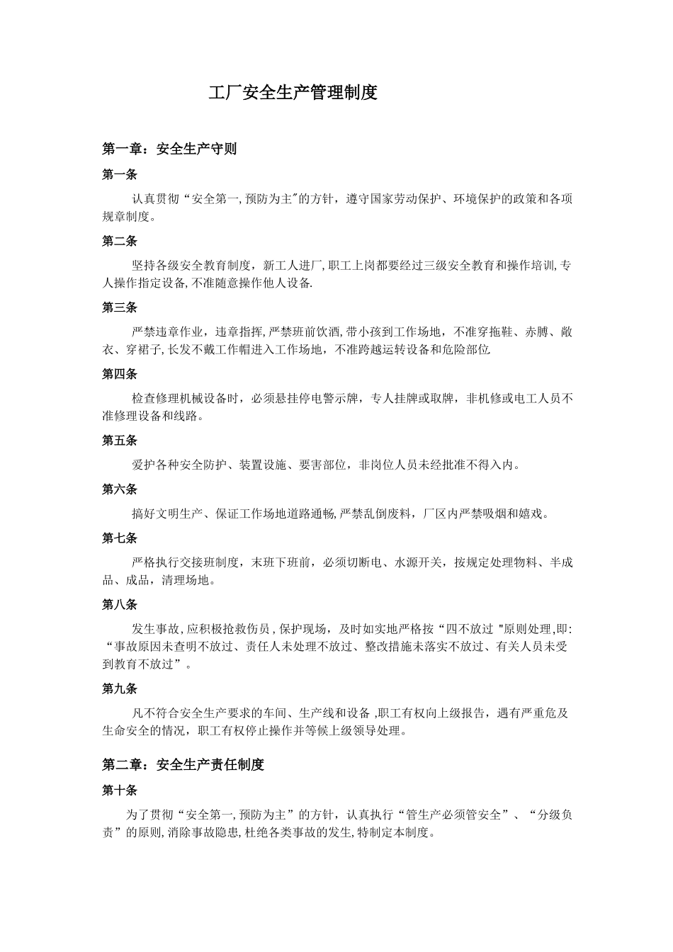 工厂安全生产管理制度精选文档_第1页