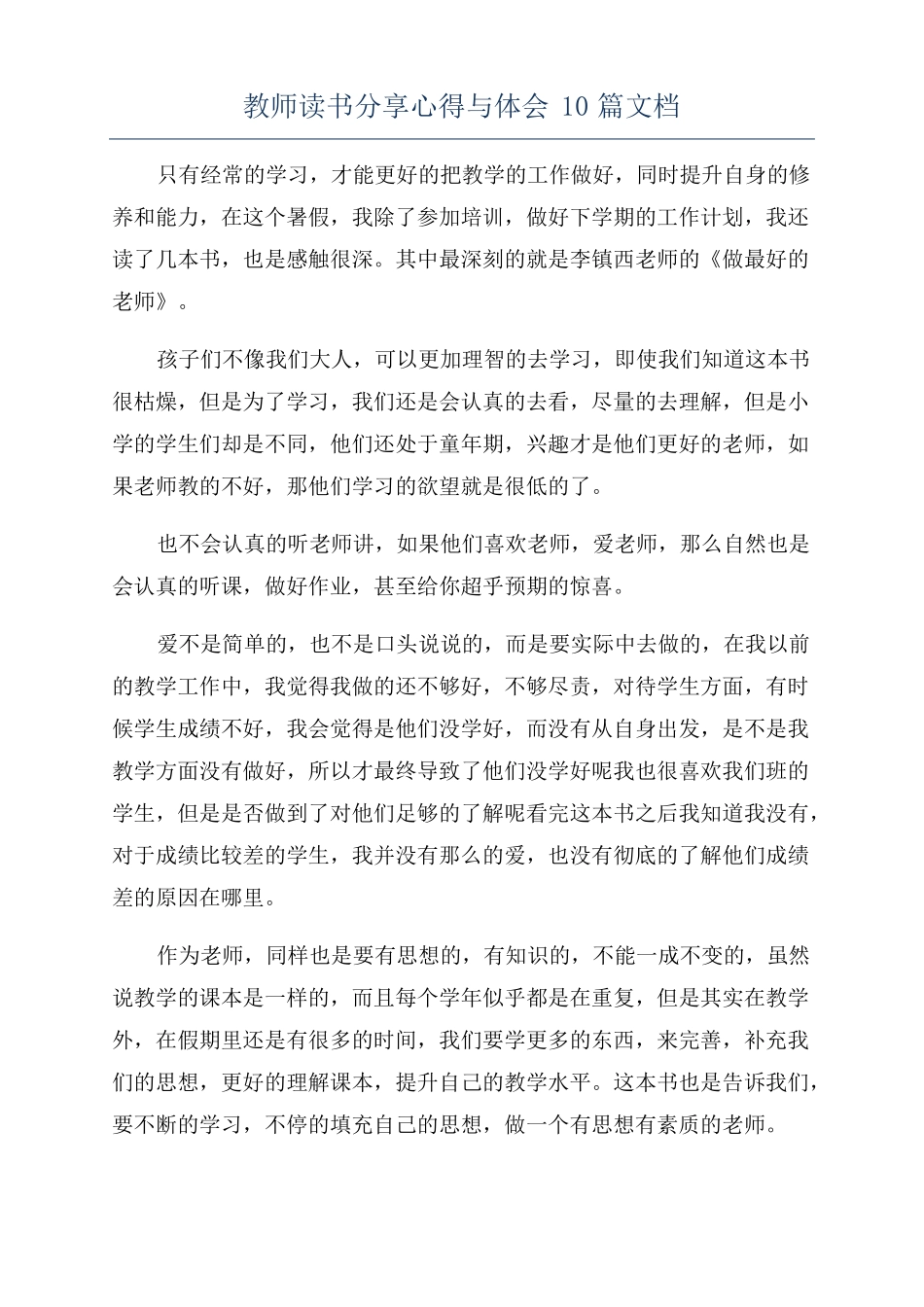 教师读书分享心得与体会10篇文档_第1页