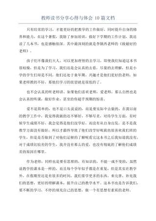 教师读书分享心得与体会10篇文档
