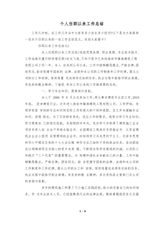 个人任职以来工作总结