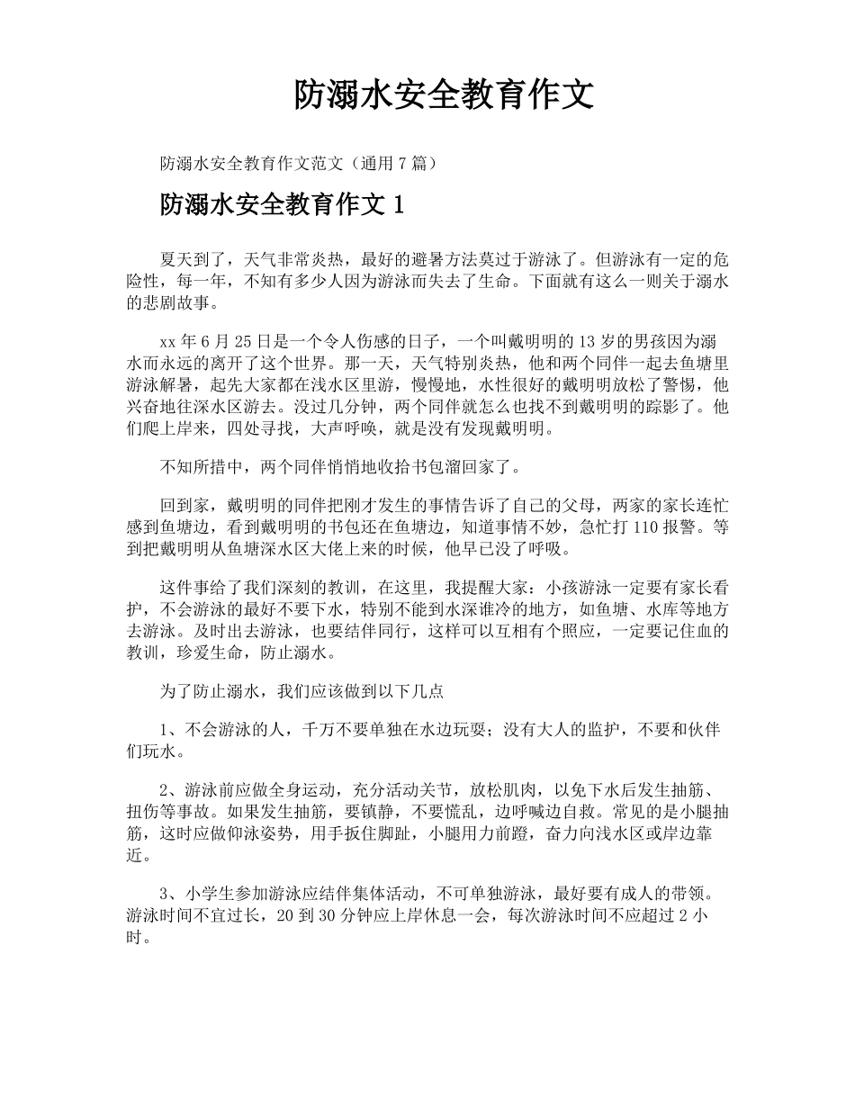 防溺水安全教育作文_第1页