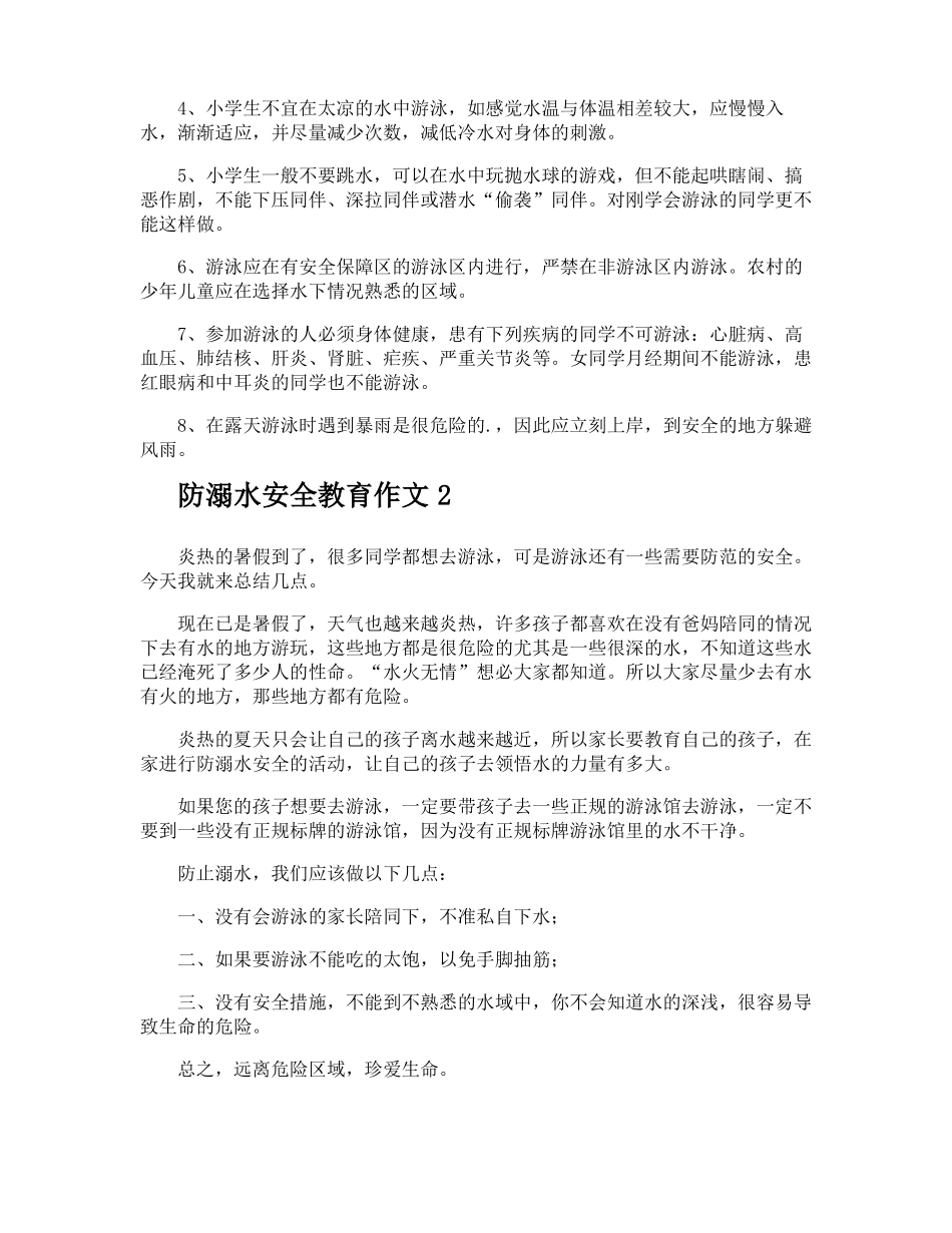 防溺水安全教育作文_第2页