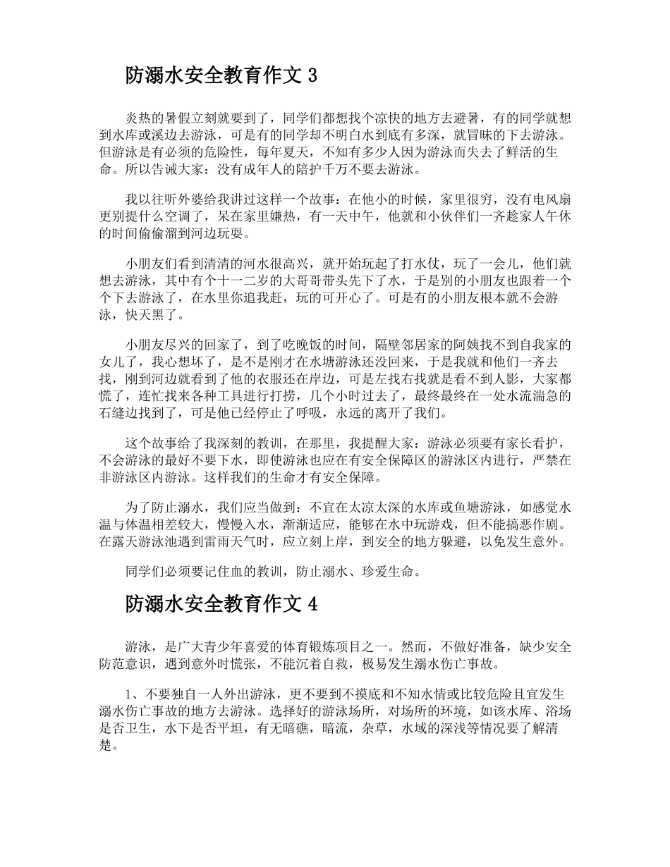 防溺水安全教育作文_第3页