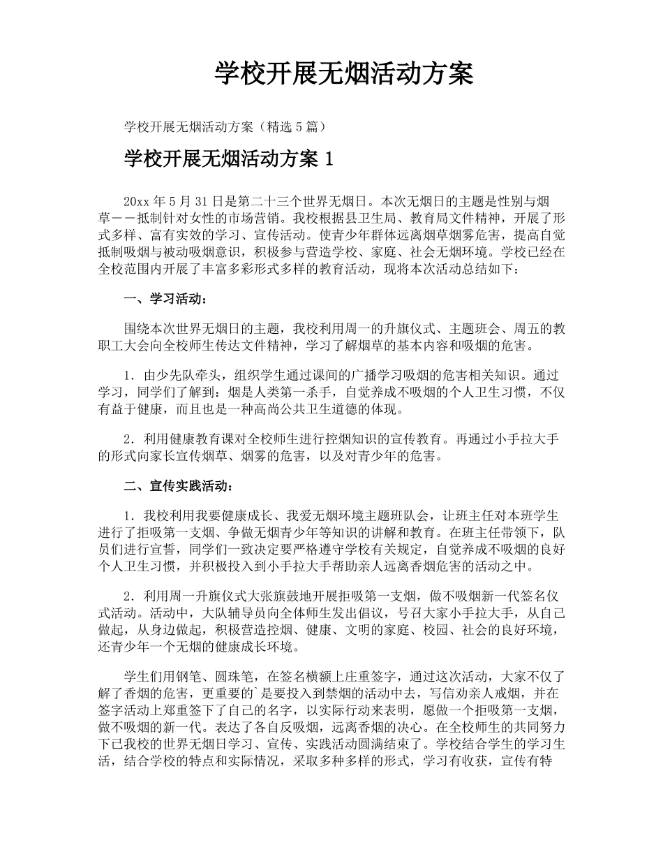 学校开展无烟活动方案_第1页