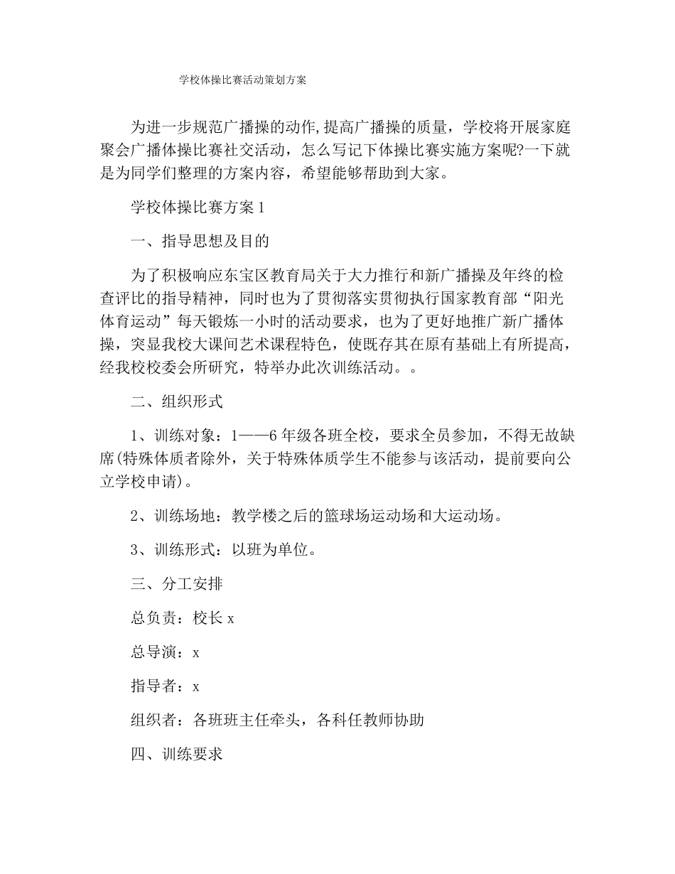 学校体操比赛活动策划方案_第1页