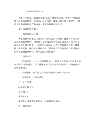 学校体操比赛活动策划方案