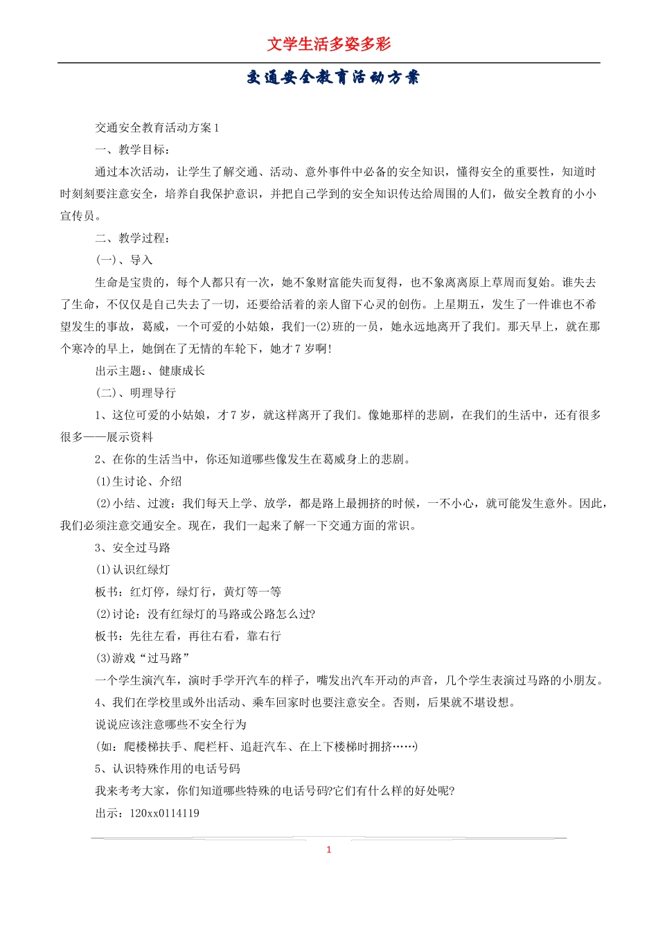交通安全教育活动方案_第1页