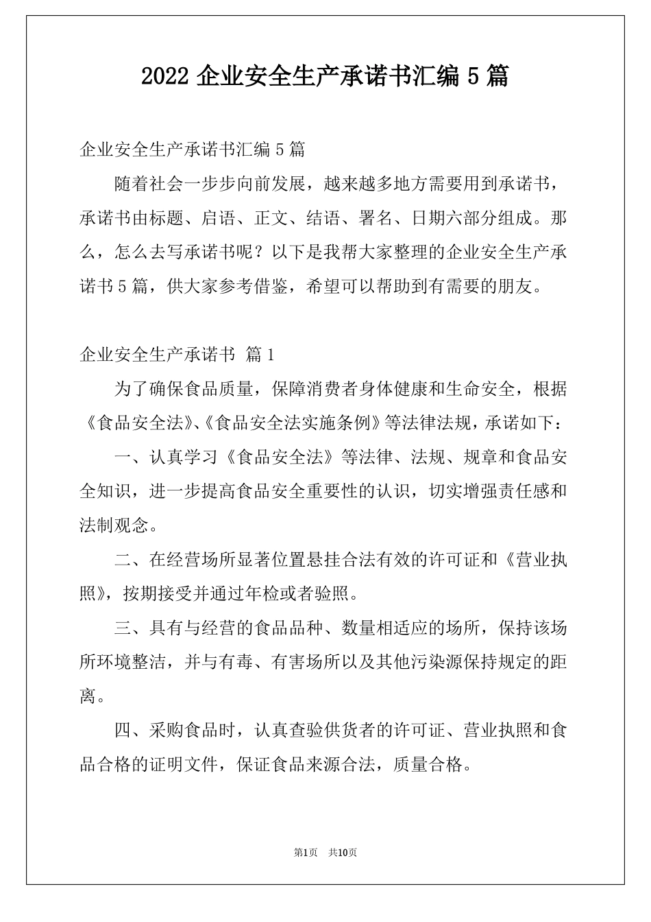 2022企业安全生产承诺书汇编5篇_第1页