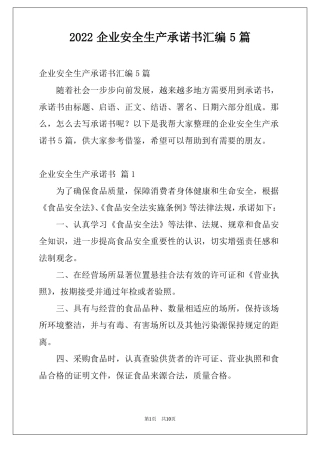 2022企业安全生产承诺书汇编5篇