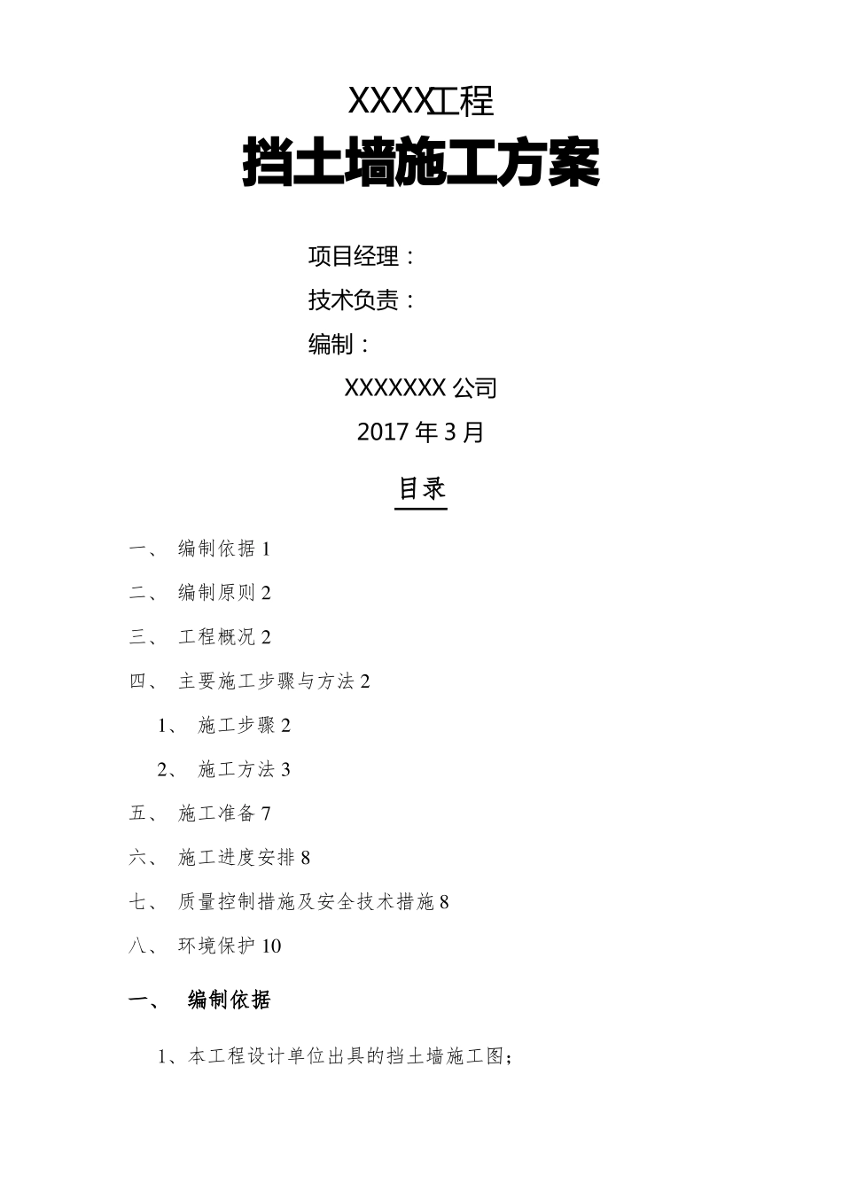 毛石挡土墙施工方案60723_第1页