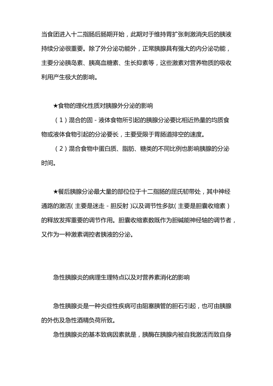 急性胰腺炎的营养治疗_第2页