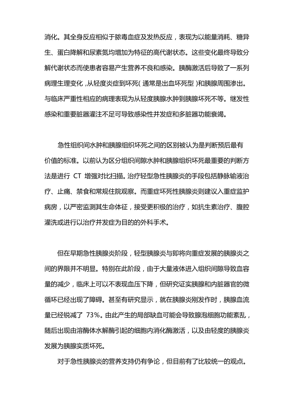 急性胰腺炎的营养治疗_第3页