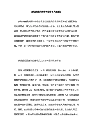 急性胰腺炎的营养治疗