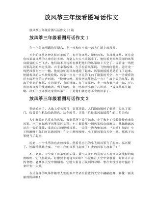 放风筝三年级看图写话作文