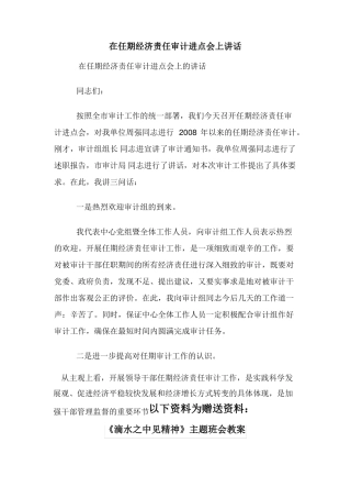 在任期经济责任审计进点会上讲话