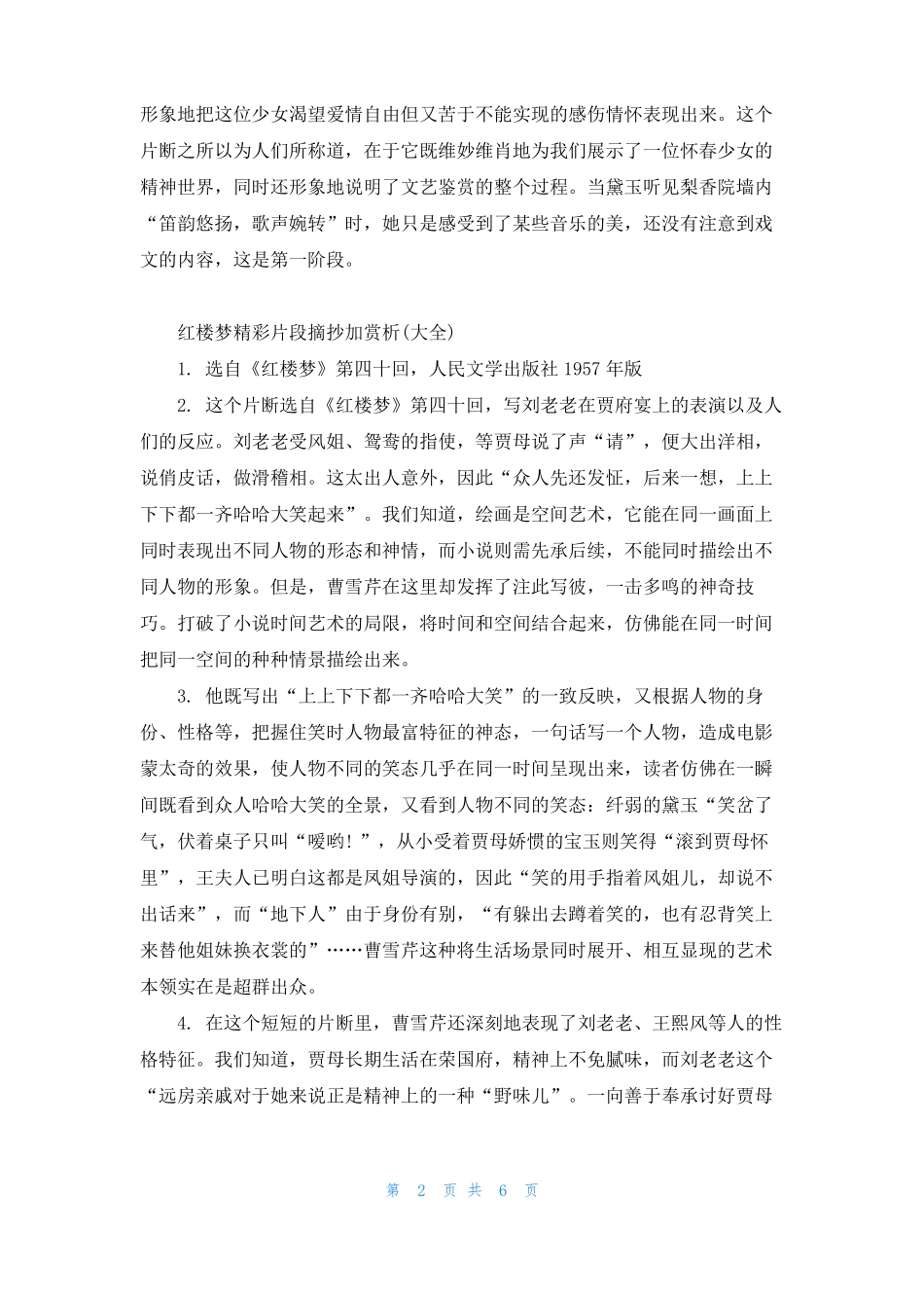 红楼梦精彩片段摘抄加赏析_第2页