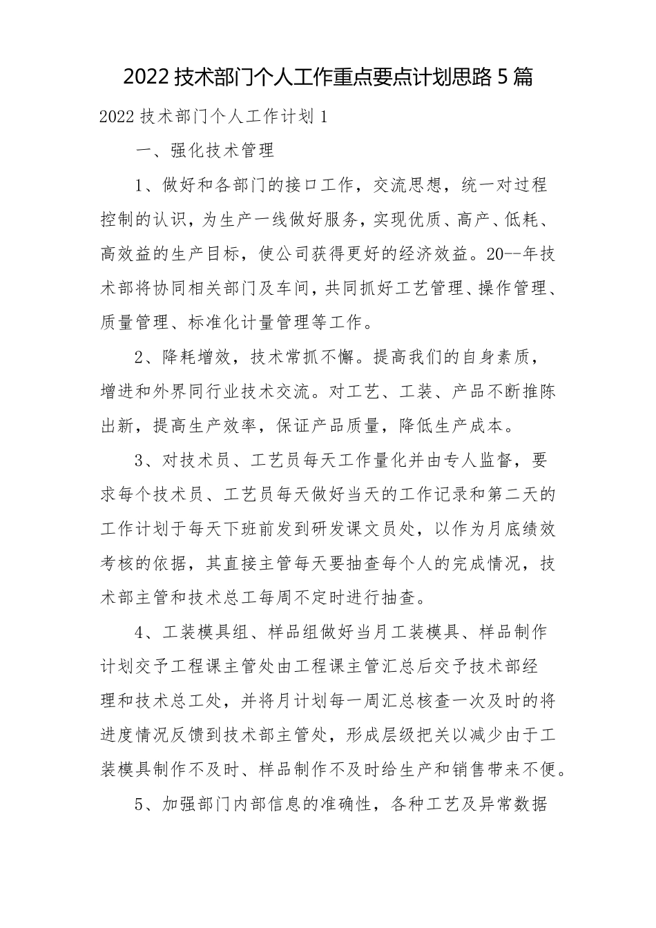 2022技术部门个人工作重点要点计划思路5篇_第1页