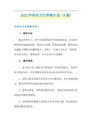 2022外科实习生带教计划4篇