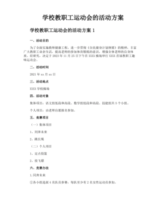 学校教职工运动会的活动方案