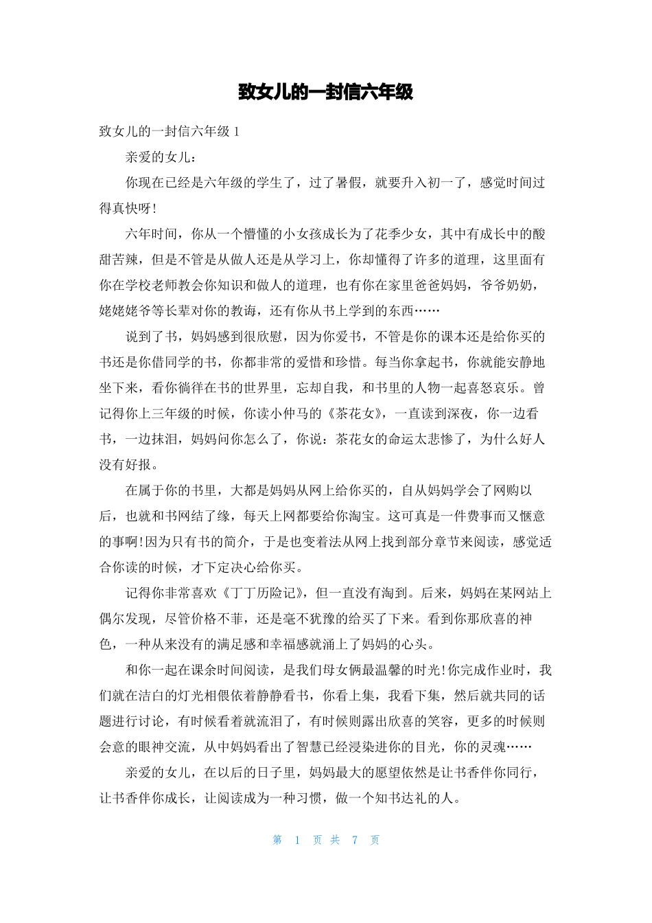 致女儿的一封信六年级_第1页