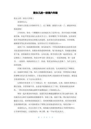 致女儿的一封信六年级