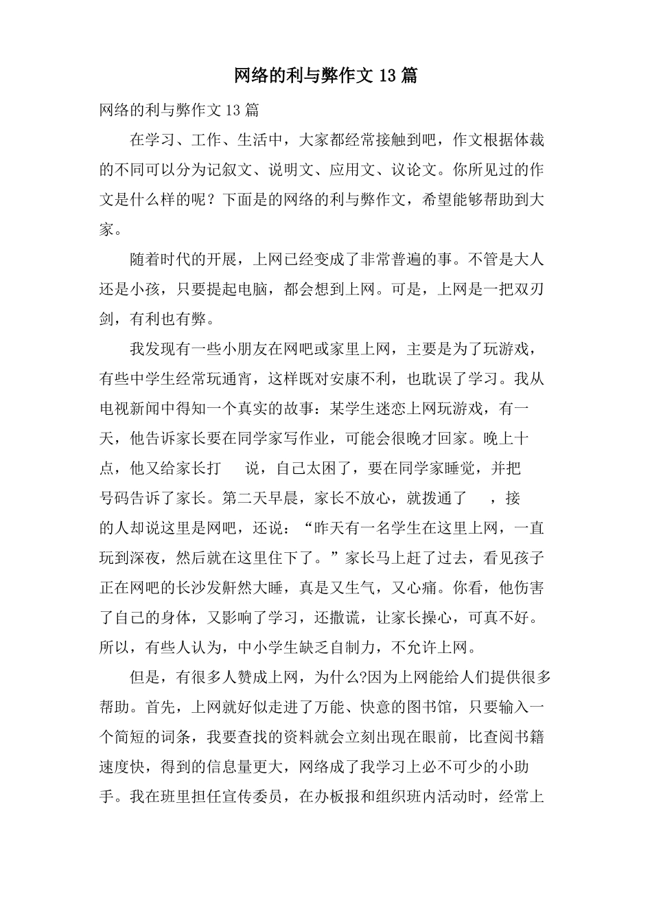 网络的利与弊作文13篇_第1页