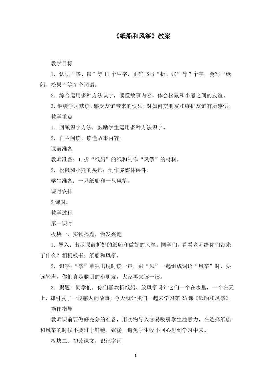 纸船和风筝教案最新_第1页