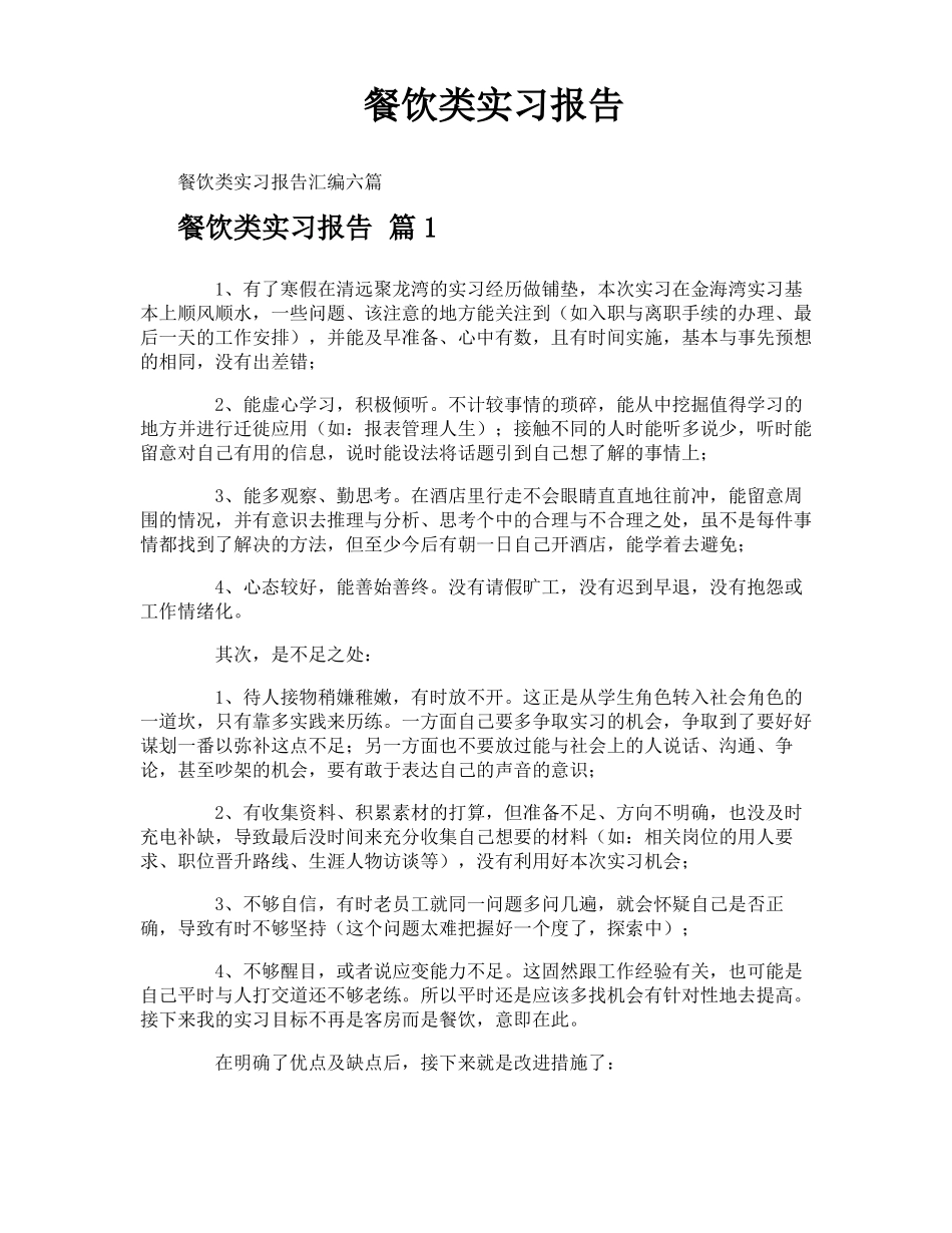 餐饮类实习报告_第1页