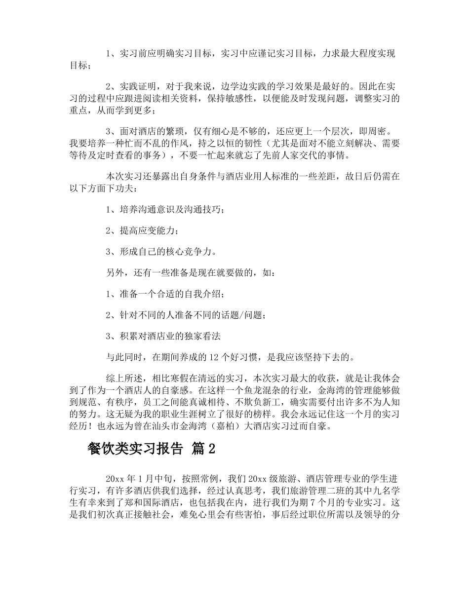 餐饮类实习报告_第2页