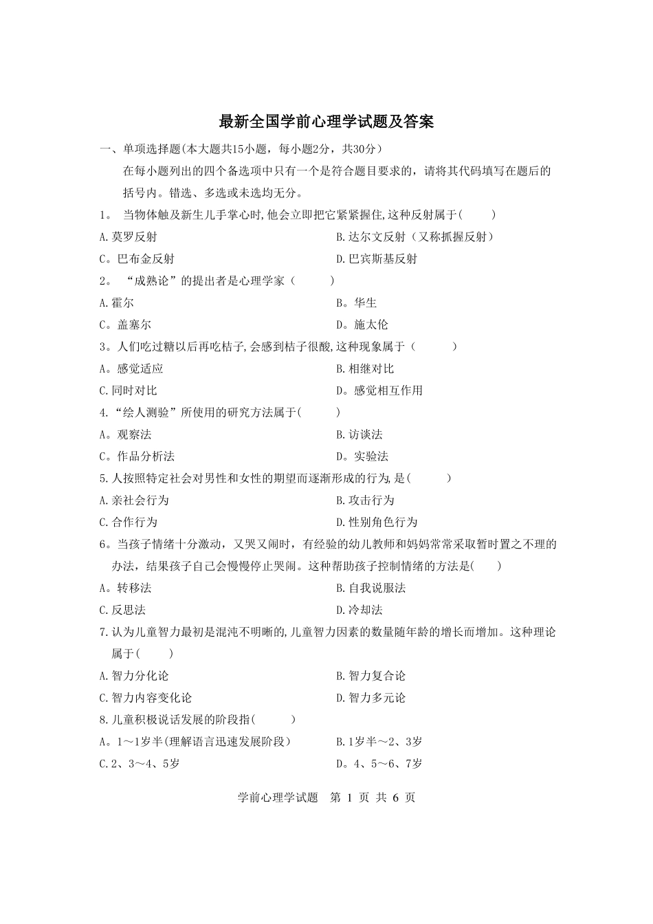 最新学前心理学试题及答案_第1页