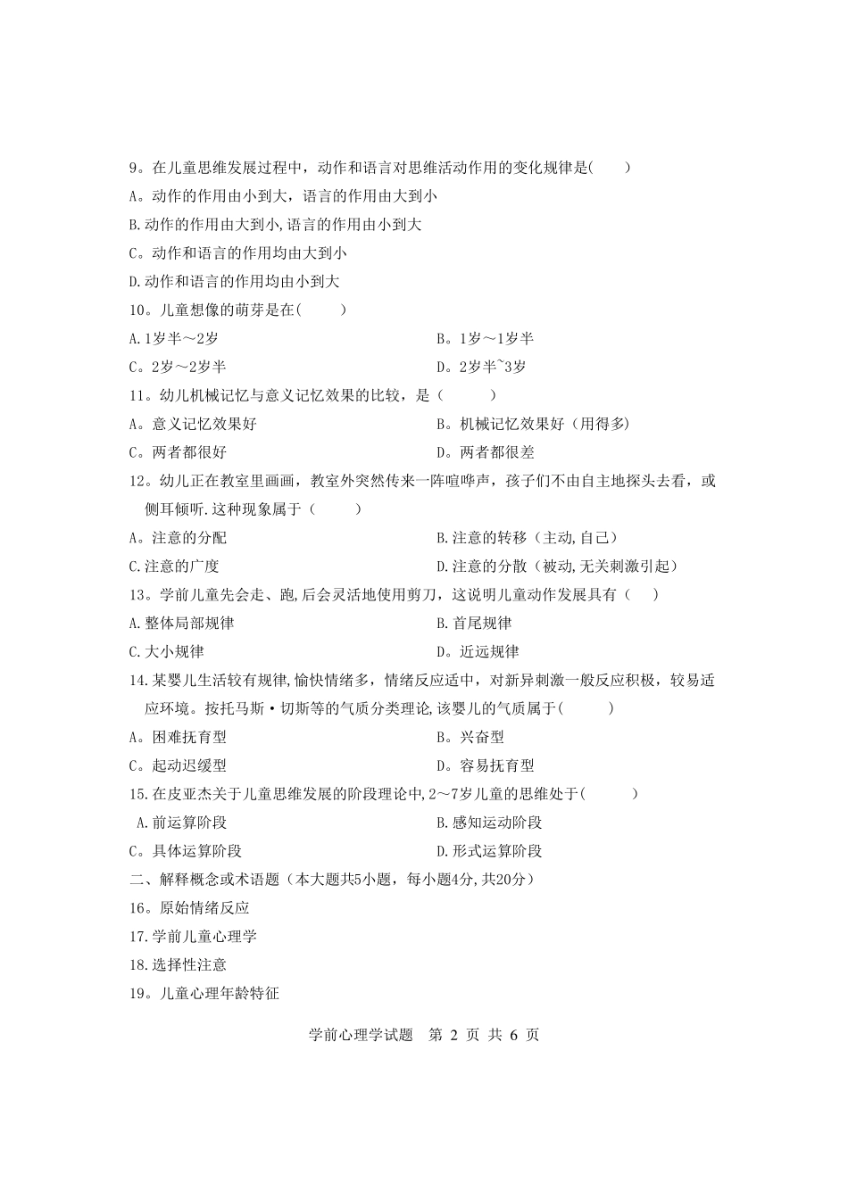 最新学前心理学试题及答案_第2页