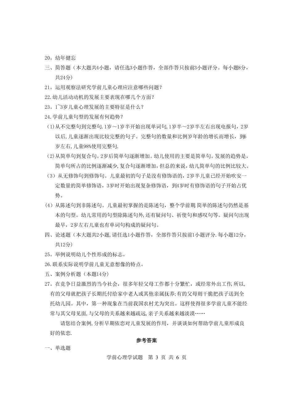 最新学前心理学试题及答案_第3页