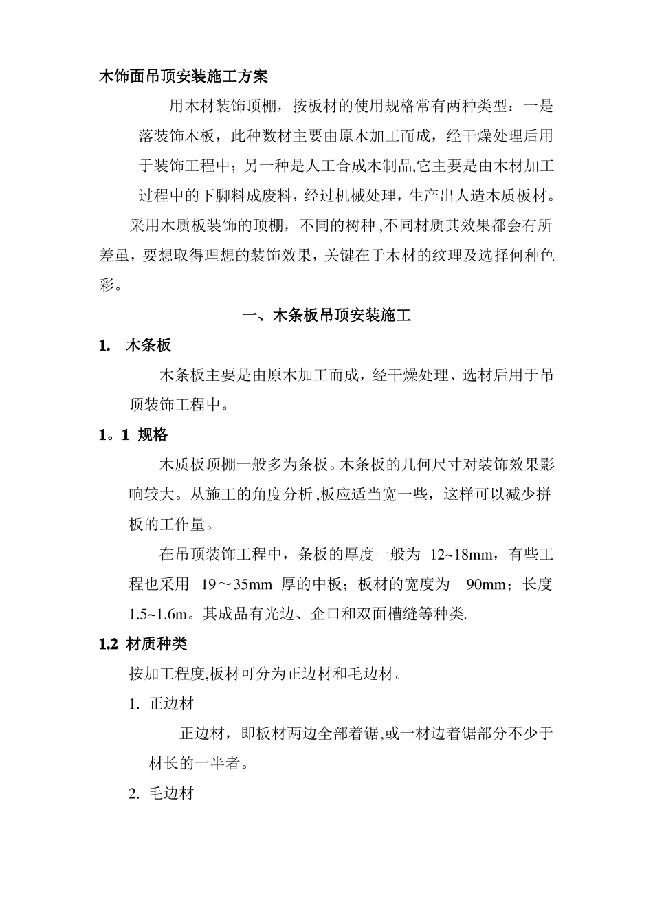 木饰面吊顶安装施工方案_第1页