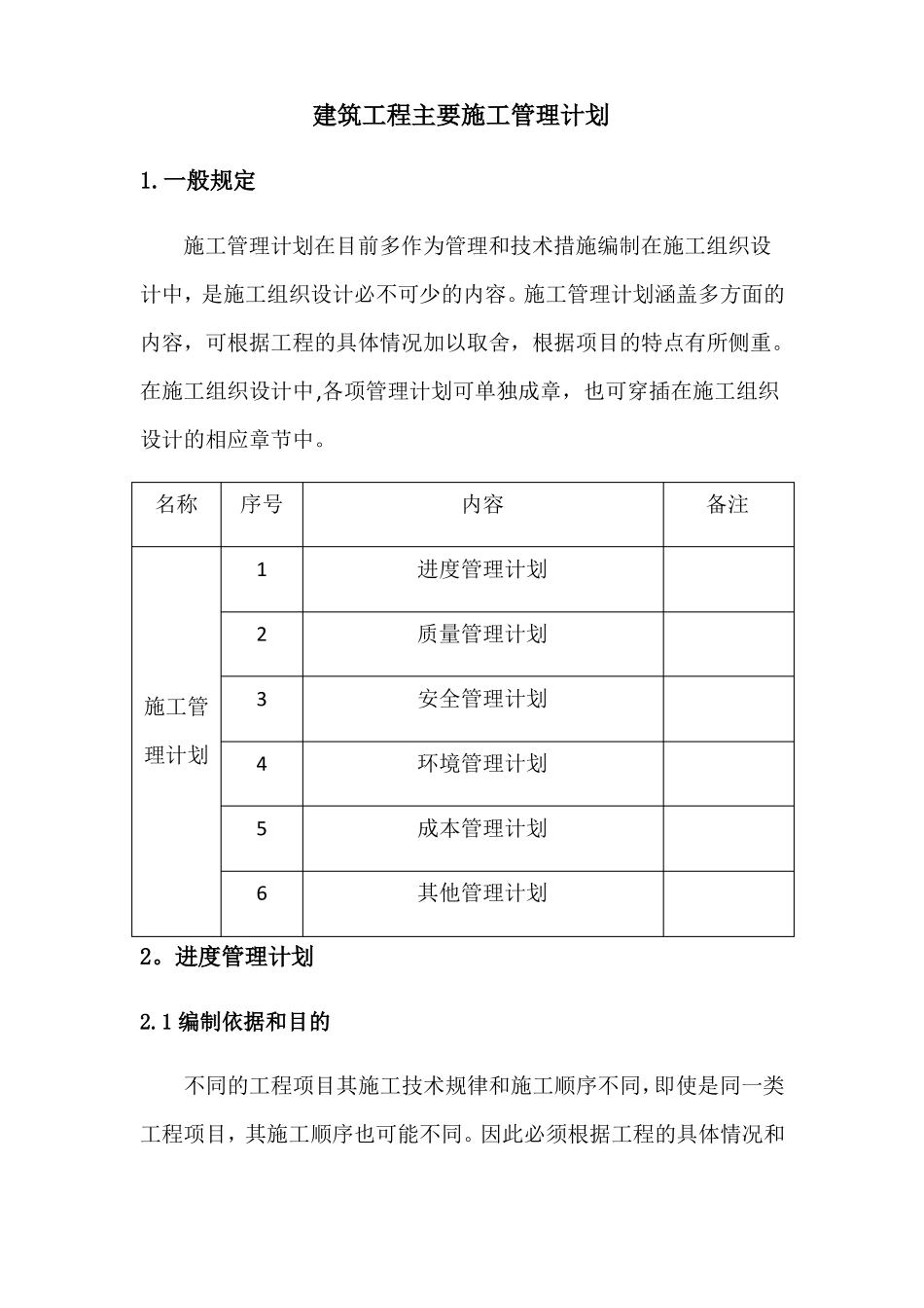 建筑工程主要施工管理计划_第1页