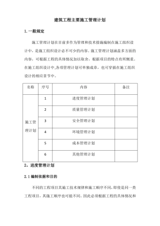 建筑工程主要施工管理计划